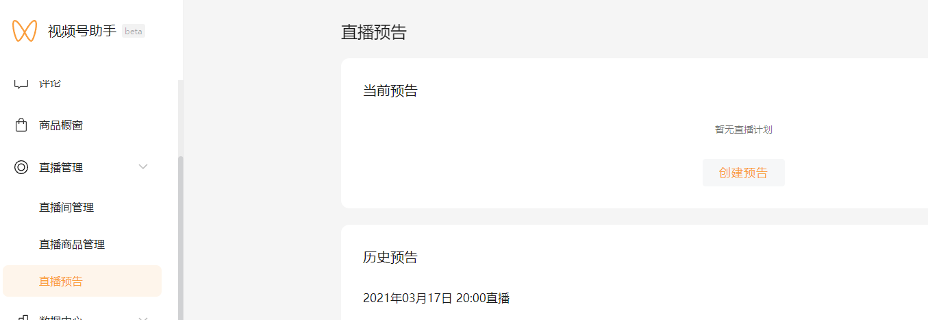 视频号助手后台使用简介